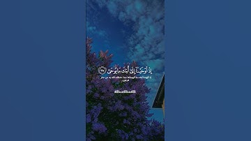 إذ أوحينا إلى أمك ما يوحى [ سورة طه] القارئ شريف مصطفى