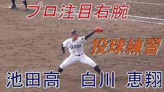 【2019夏☆注目投手/投球練習】徳島県立池田高校3年生・白川恵翔(江原中) 恵翔 検索動画12 【2019夏☆注目投手/投球練習】徳島県立池田高校3年生・白川恵翔(江原中) 恵翔 検索動画 12