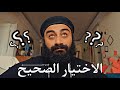 ما هو الاختيار الصحيح أبونا إسحاق صبري 