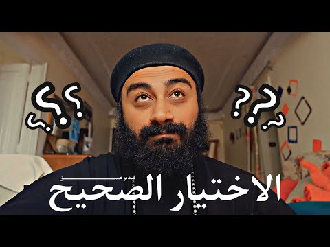 ما هو الاختيار الصحيح أبونا إسحاق صبري