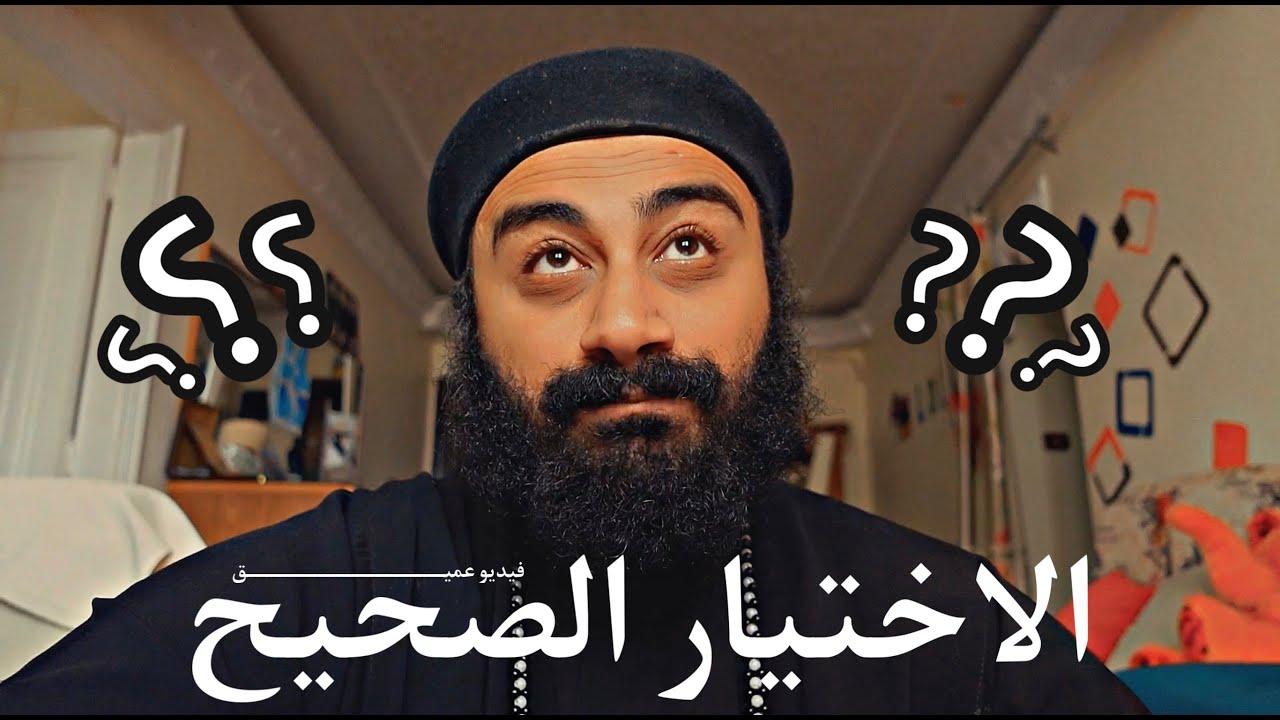 ما هو الاختيار الصحيح؟ | أبونا إسحاق صبري