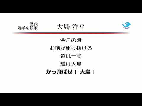 中日ドラゴンズ 大島洋平 応援歌 11作 Midi Youtube 中日ドラゴンズ 大島洋平 応援歌 11作 Midi Youtube