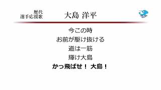 中日ドラゴンズ 大島洋平 応援歌 11作 Midi Youtube 中日ドラゴンズ 大島洋平 応援歌 11作 Midi Youtube