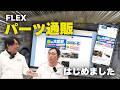 [ランクルパーツ]FLEXが通販サイトを始めました！