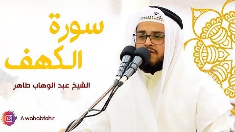 Surah Al-Kahf | Abdul Wahab Tahir Latif ( Ramadan 2021 Taraweeh)