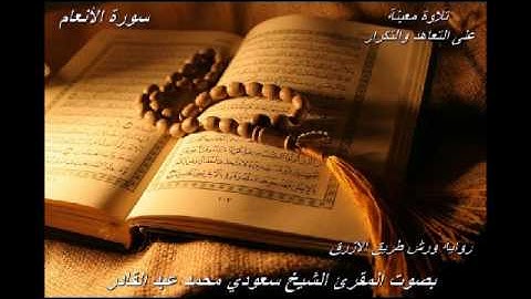 تلاوة معينة على التعاهد والمراجعة سورة(الانعام)