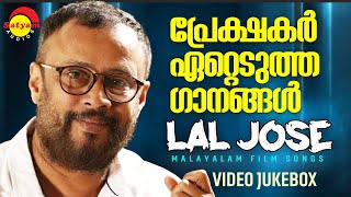പ്രേക്ഷകർ ഏറ്റെടുത്ത ഗാനങ്ങൾ | Lal Jose | Malayalam Film Songs | Video Jukebox