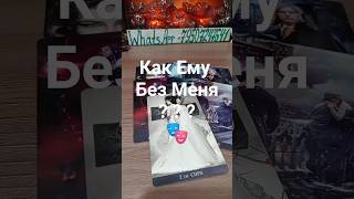 📌Как Ему Без Меня? ✨ТАРО расклад ✨ #short #таро #гадалка #шаман #таролог #медиум #эзотерика