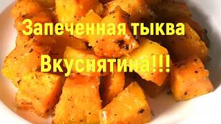 ТЫКВА ЗАПЕЧЕННАЯ В ДУХОВКЕ / КАК ПРИГОТОВИТЬ ТЫКВУ ВКУСНО И ПРОСТО / Pumpkin recipe