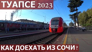 ТУАПСЕ 2023/ЭЛЕКТРИЧКА АЭРОПОРТ СОЧИ-ТУАПСЕ