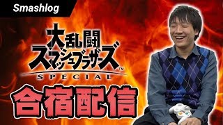 【スマブラSP】ガチ勢集うキシル合宿配信【1日目】