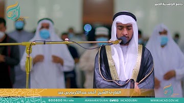 صلاة العشاء والتراويح - القارئ الشيخ أحمد عبدالكريم بن عيد ٢٣ رمضان ١٤٤٢ هـ