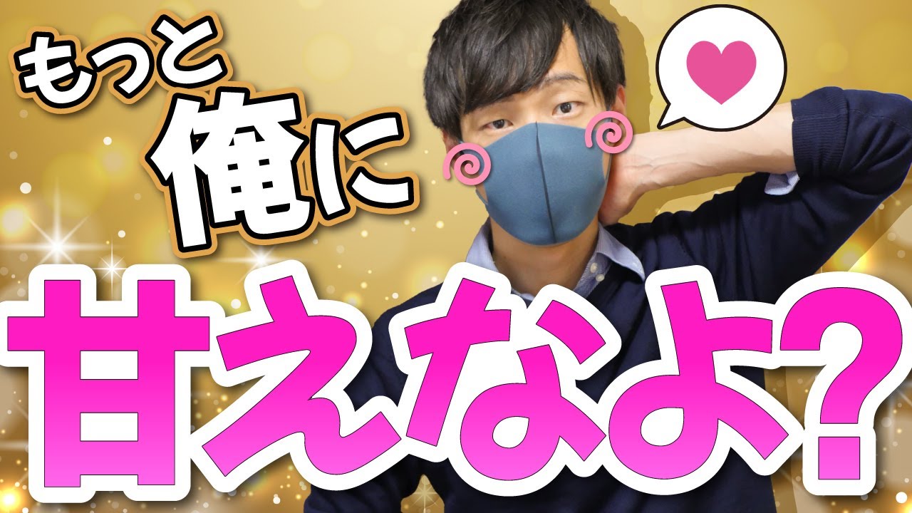 男が女性から甘えられたい時に出すサイン７選【ニャンニャンしたい】