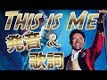 【発音&歌詞和訳】グレイテストショーマン主題歌 This is Me / The Greatest Showman