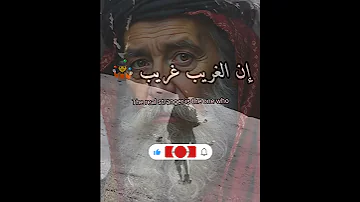ليس الغريب غريب الشام واليمن إن الغريب غريب اللحد والكفن 
