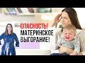 Проверь, есть ли у тебя эмоциональное выгорание мамы?