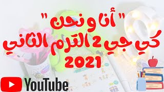 أنا و نحن | منهج اللغة العربية كي جي 2 الترم الثاني 2021