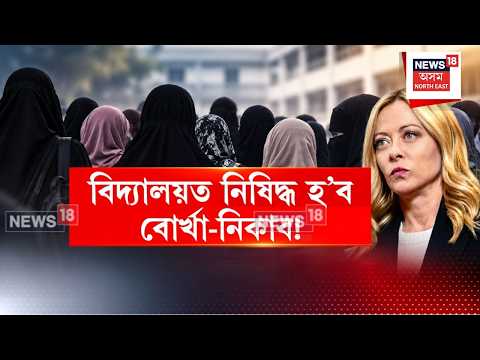 Burqas,Niqabs Ban Itali | বিদ্যালয়ত নিষিদ্ধ বোৰ্খা আৰু নিকাব,ইটালীৰ প্ৰধানমন্ত্ৰীৰ নিৰ্দেশনা | N18G