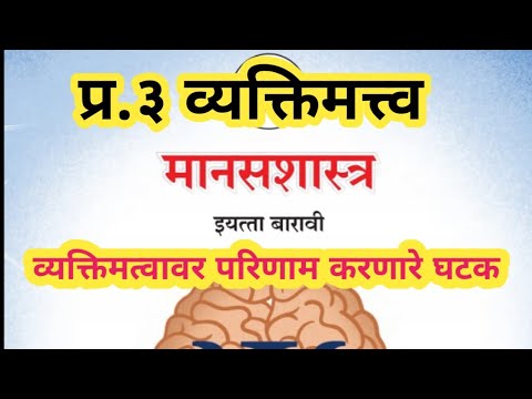 प्र.३ व्यक्तिमत्त्व | व्यक्तिमत्वावर परिणाम करणारे घटक | मानसशास्त्र १२ वी | Psychology 12th class