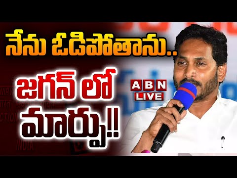 BIG BREAKING LIVE : నేను ఓడిపోతాను.. జగన్ లో మార్పు!! || YS jagan || YCP || ABN #ysjagan #ycp #tdp ... - YOUTUBE