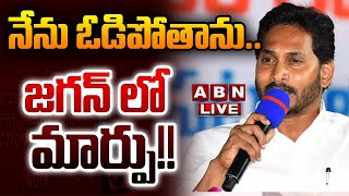 🔴BIG BREAKING LIVE :  నేను ఓడిపోతాను.. జగన్ లో  మార్పు!! || YS jagan ||  YCP || ABN