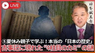夏休み親子で学ぶ本当の「日本の歴史」⑤  古事記で4番目に現れたカミ、ウマシアシカジヒコジノカミの謎　古事記以外の古文書の竹ノ内文書、富士山文書、出雲国造神賀ではウマシアシカジヒコジノカミの役割が違う