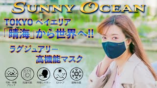 夏でも快適なエレガントマスク【洗濯可/UVケア/接触冷感】SUNNY OCEAN / サニーオーシャン