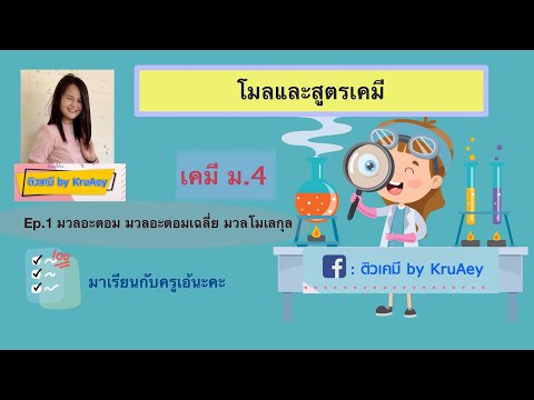 โมลและสูตรเคมี เคมี ม.4 ep.1 | มวลอะตอม มวลอะตอมเฉลี่ย มวลโมเลกุล