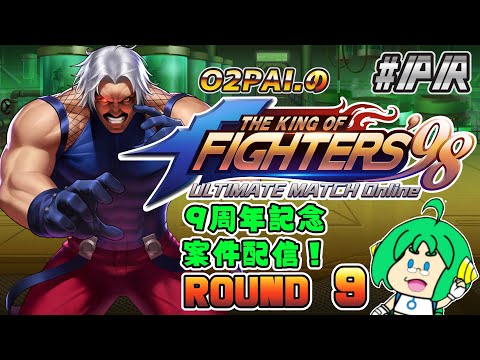 【祝！9周年】O2PAI。の KOF‘98 UM OL #PR【ROUND 9】