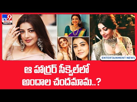 ఆ హార్రర్‌ సీక్వెల్‌లో అందాల చందమామ..? - TV9