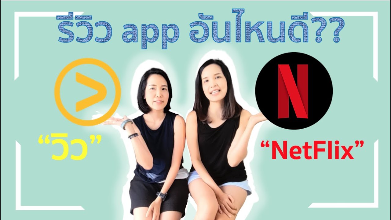 NetFlix vs  VIU จะจ่ายตังค์แอปไหนดี 2 แอปนี้ควรมีมั้ย?