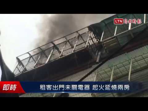 租客出門未關電器 起火延燒兩房 - 租客出門未關電器 起火延燒兩房