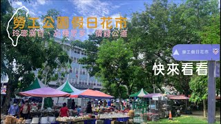 高雄前鎮的勞工公園假日花市，玲瑯滿目的品種，親民的價格，讓 ... 