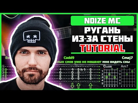 Noize MC - Ругань Из-За Стены | Разбор песни на гитаре