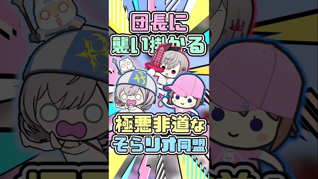 団長に襲い掛かる極悪非道なそらリオ同盟　#ときのそら #白銀ノエル #響咲リオナ