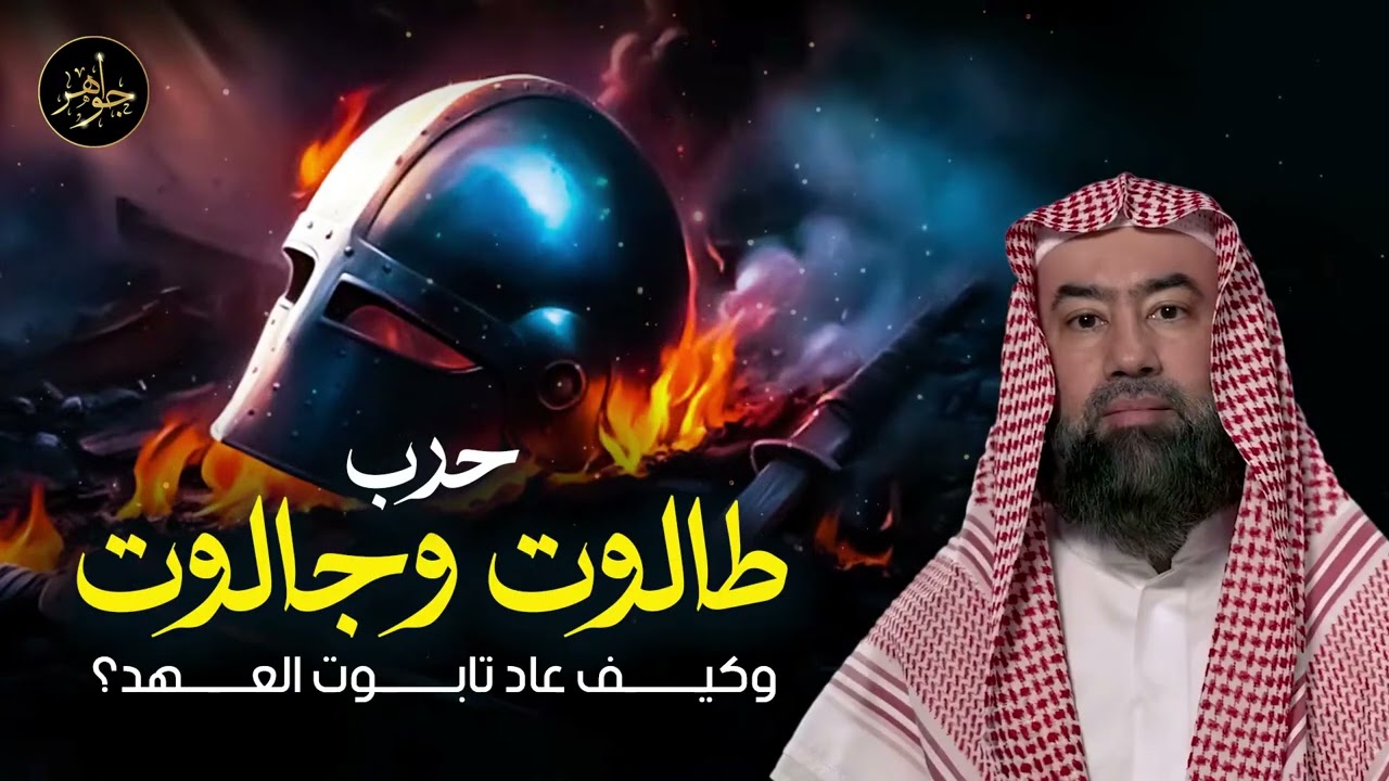 نبيل العوضي  قصة طالوت و جالوت و السر الخفي لتابوت العهد