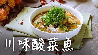 絕不失敗！一鍋到底超簡單！川味酸菜魚 | 桂冠窩廚房