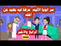 الرابع والاخير قصة ماضي ابونا الاليم ظلمناه من غير ما نعرف اصل الحكاية وعرفنا سره المستخبي الرابع والاخير قصة ماضي ابونا الاليم ظلمناه من غير ما نعرف اصل الحكاية وعرفنا سره المستخبي