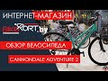 Cannondale Adventure 2 обзор гибридного велосипеда