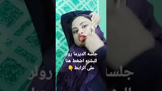 جلسه النضاره للبشره ديرما رولر