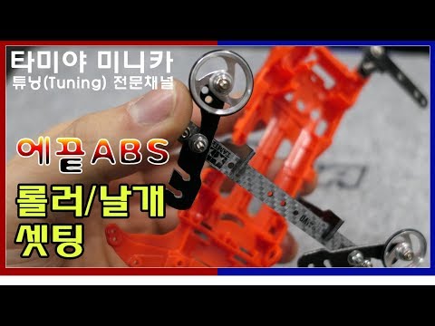 에끝ABS(끝베스) 롤러/날개셋팅법! (TAMIYA MINI4WD UNLIMITED CLASS)