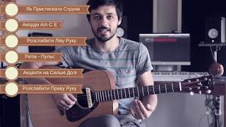 Навчитися Грати на Гітарі з Нуля / Основні Акорди на Гітарі  - Урок 01