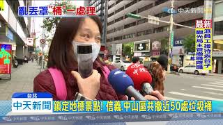 20200330中天新聞 防疫考量! 憂丟用過口罩 北市撤5百公有垃圾桶