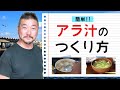 上田勝彦 流！【アラ汁】のつくり方