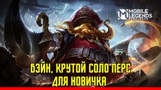 Mobile legends Бэйн | Раздаем будучи Мпв