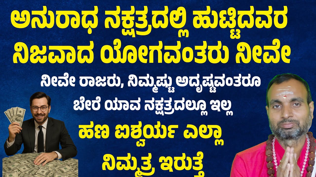 ಅನುರಾಧ ನಕ್ಷತ್ರದಲ್ಲಿ ಹುಟ್ಟಿದವರ ನಿಜವಾದ ಯೋಗವಂತರು ನೀವೇ Anuradha Nakshatra: Characteristics and Powerful