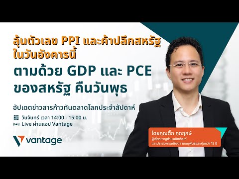 ก้าวทันตลาดโลก Live on app | สัปดาห์ที่ 24 พฤศจิกายน 2568