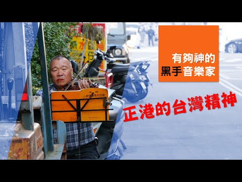 被嫌脏“不能碰琴”!黑手阿公帅气秀琴艺 拉小提琴站上万人舞台