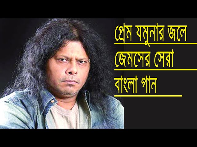 প্রেম যমুনার কুলে-জেমস | PREM jOMUNAR KOOLE --  James   Marzuk Russell