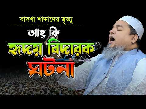 বাদশা শাদ্দাদের মৃ’ত্যু আহ্ কি হৃদয় বিদারক ঘটনা,খালেদ সাইফুল্লাহ আইয়ুবী,khaled saifullah ayubi